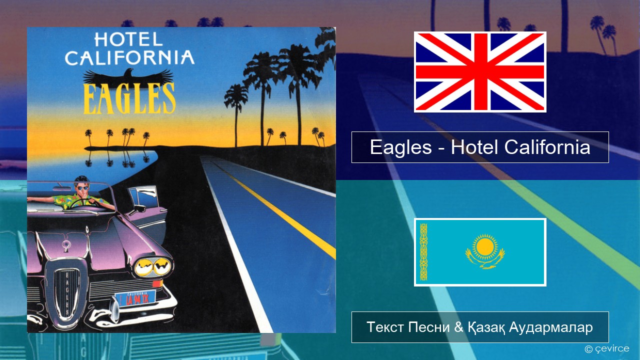 Eagles – Hotel California Ағылшын Текст Песни & Қазақ Аудармалар