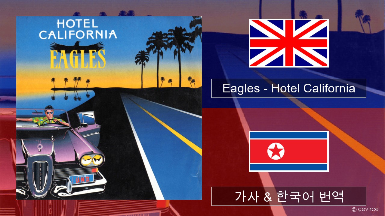 Eagles – Hotel California 영어 가사 & 한국어 번역