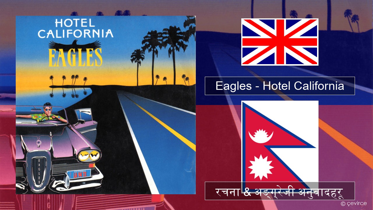 Eagles – Hotel California अंग्रेजि रचना & अङ्ग्रेजी अनुवादहरू