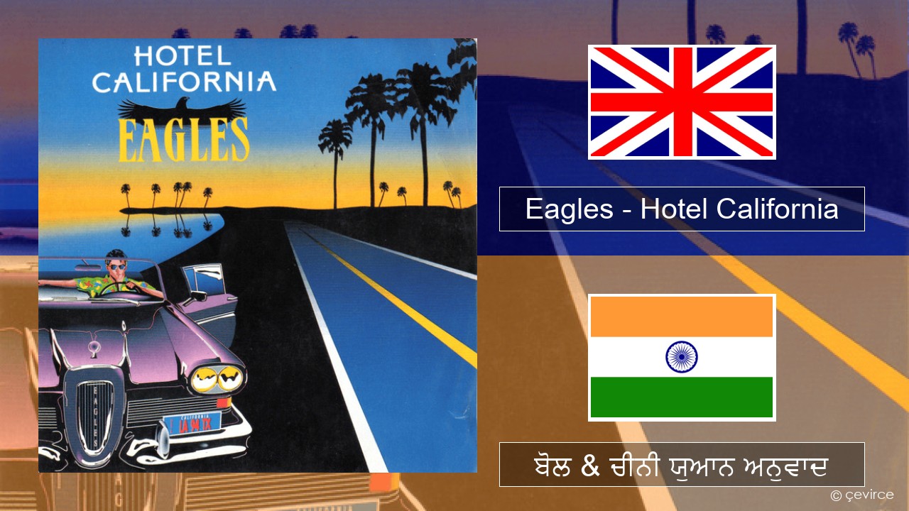 Eagles – Hotel California (ਈ-ਕਰੋਮ) ਬੋਲ & ਚੀਨੀ ਯੁਆਨ ਅਨੁਵਾਦ