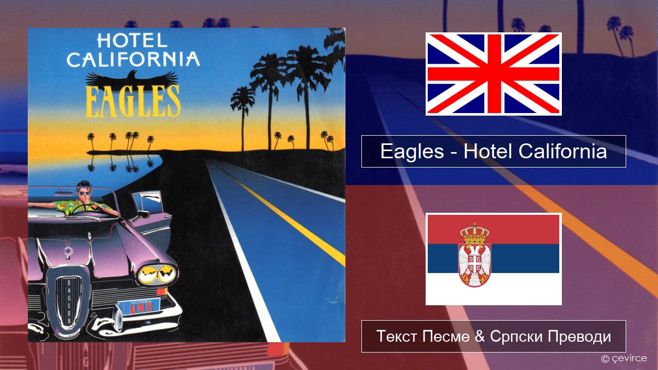Eagles – Hotel California Енглески Текст Песме & Српски Преводи