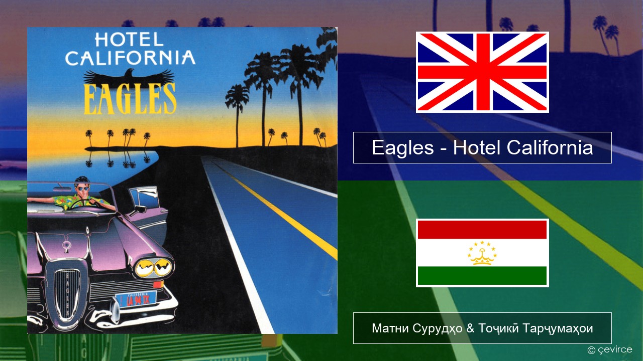 Eagles – Hotel California English Матни Сурудҳо & Тоҷикӣ Тарҷумаҳои