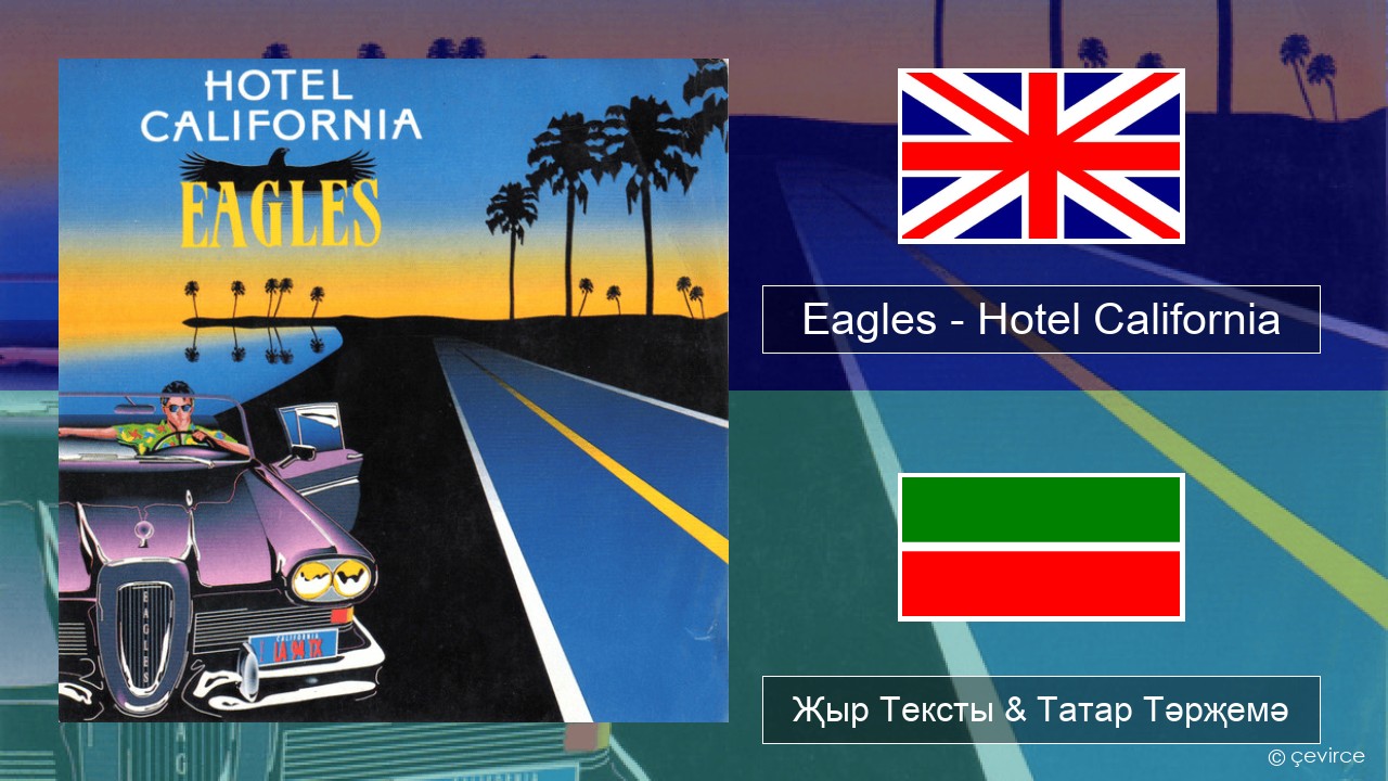 Eagles – Hotel California Инглизчә Җыр Тексты & Татар Тәрҗемә