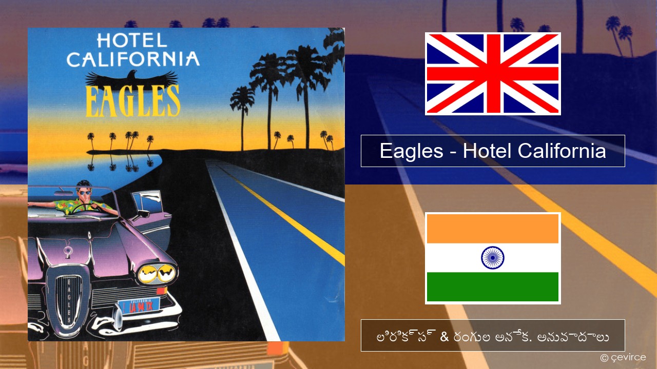 Eagles – Hotel California ఆంగ్ల లిరిక్స్ & రంగుల అనేక. అనువాదాలు