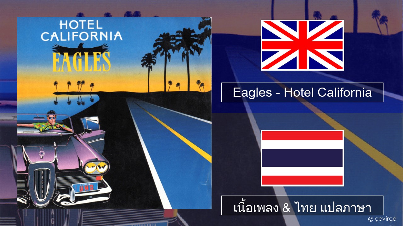 Eagles – Hotel California ภาษาไทย เนื้อเพลง & ไทย แปลภาษา
