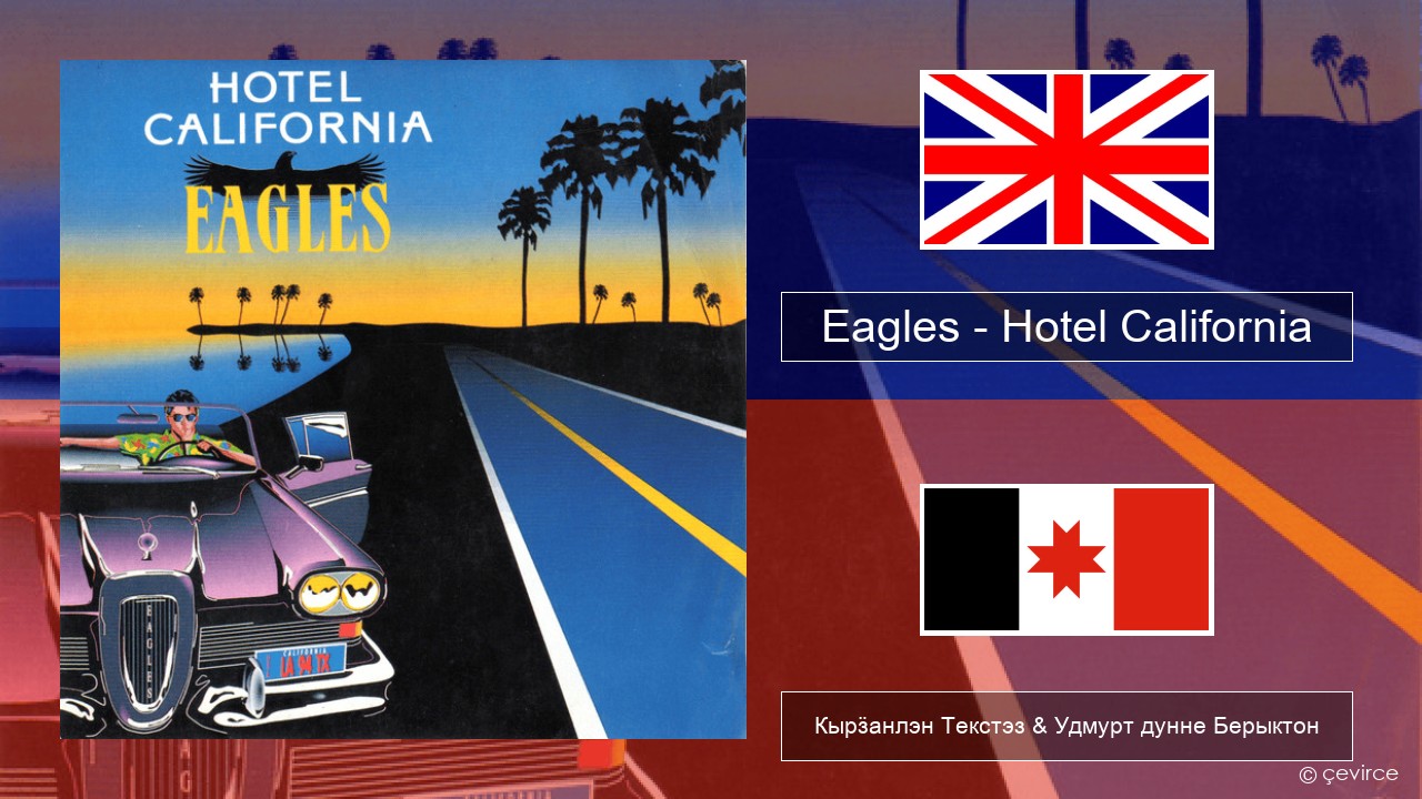 Eagles – Hotel California Англи Кырӟанлэн Текстэз & Удмурт дунне Берыктон