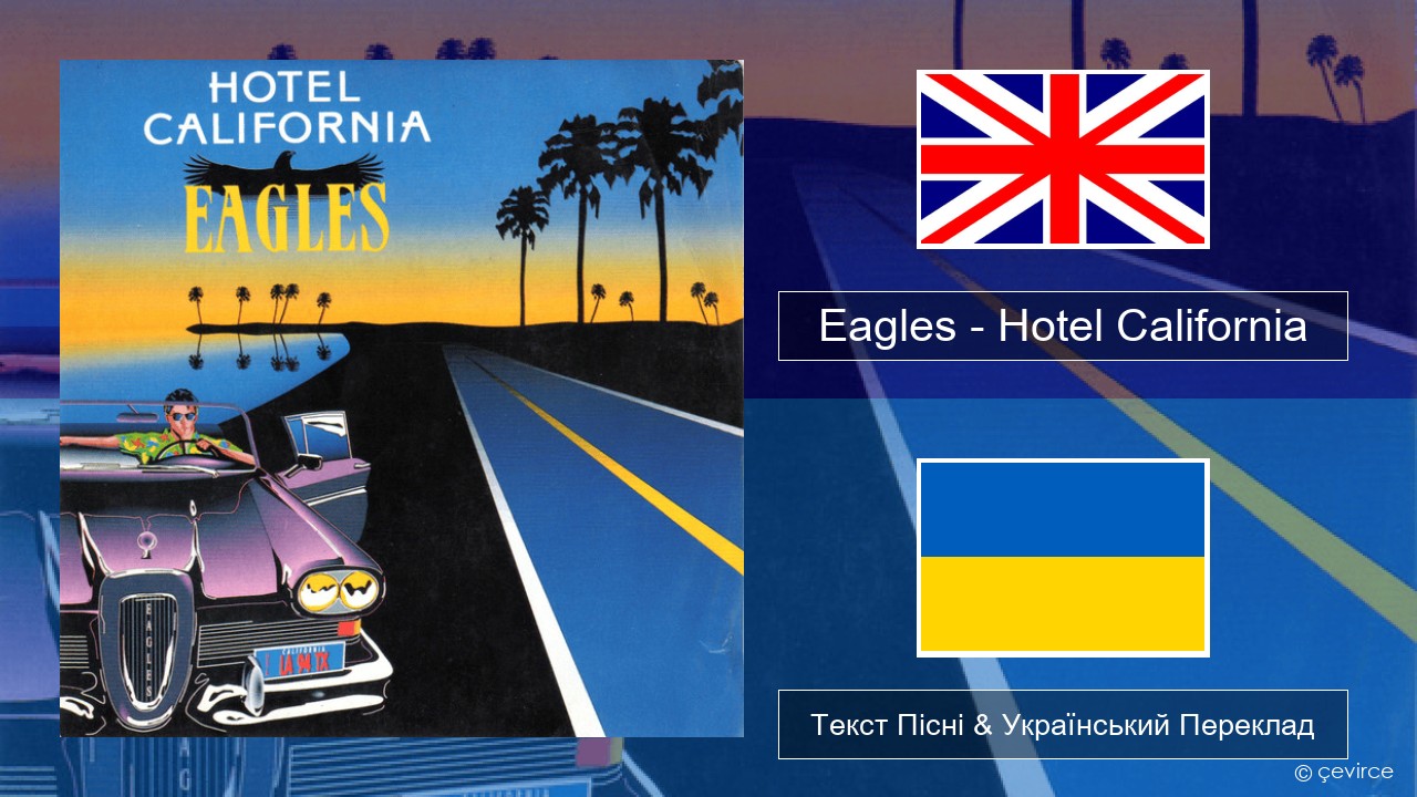 Eagles – Hotel California Англійський Текст Пісні & Український Переклад