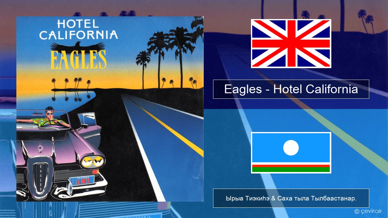 Eagles – Hotel California Английскай Ырыа Тиэкиһэ & Саха тыла Тылбаастанар.