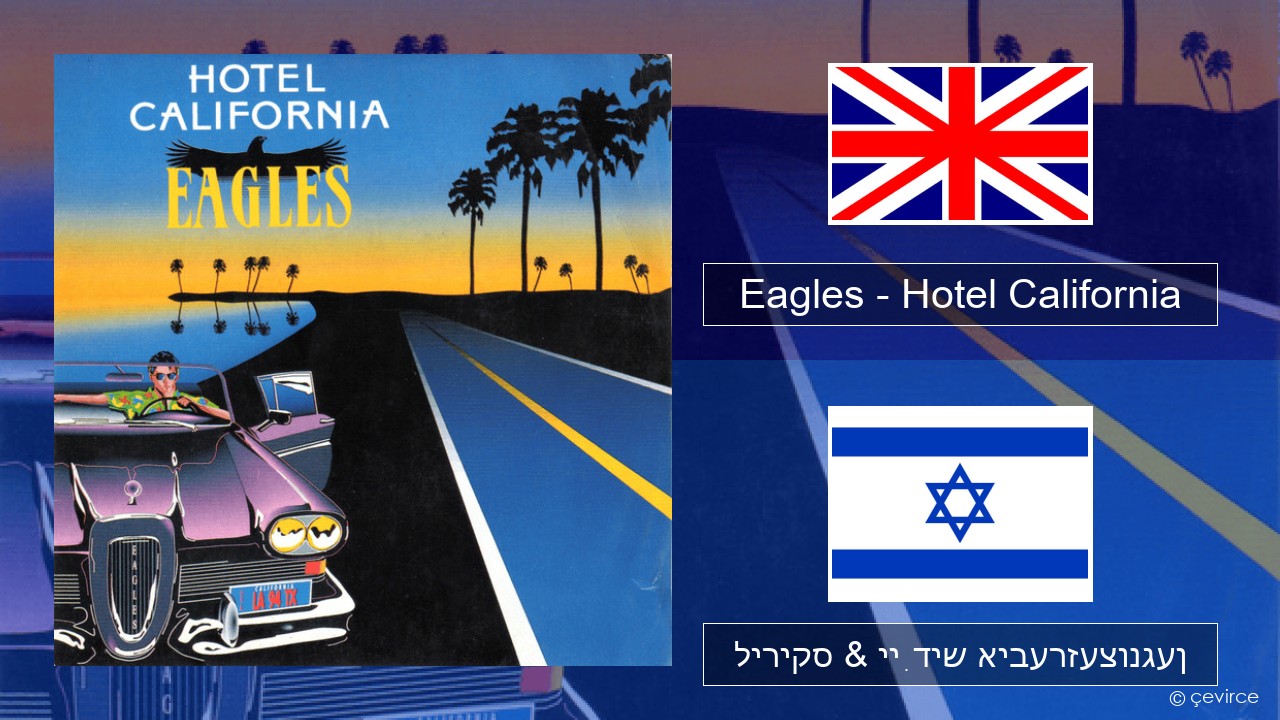 Eagles – Hotel California ענגליש ליריקס & ייִדיש איבערזעצונגען