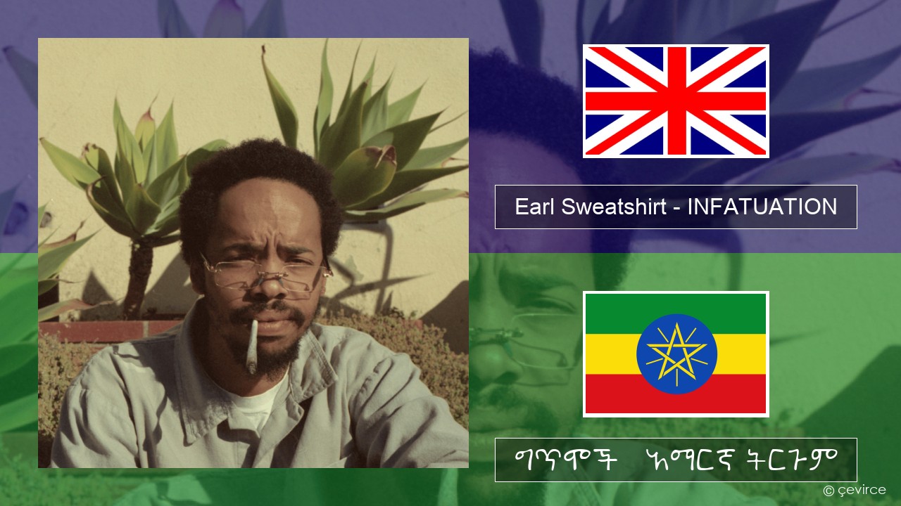 Earl Sweatshirt – INFATUATION አማርኛ ግጥሞች & አማርኛ ትርጉም