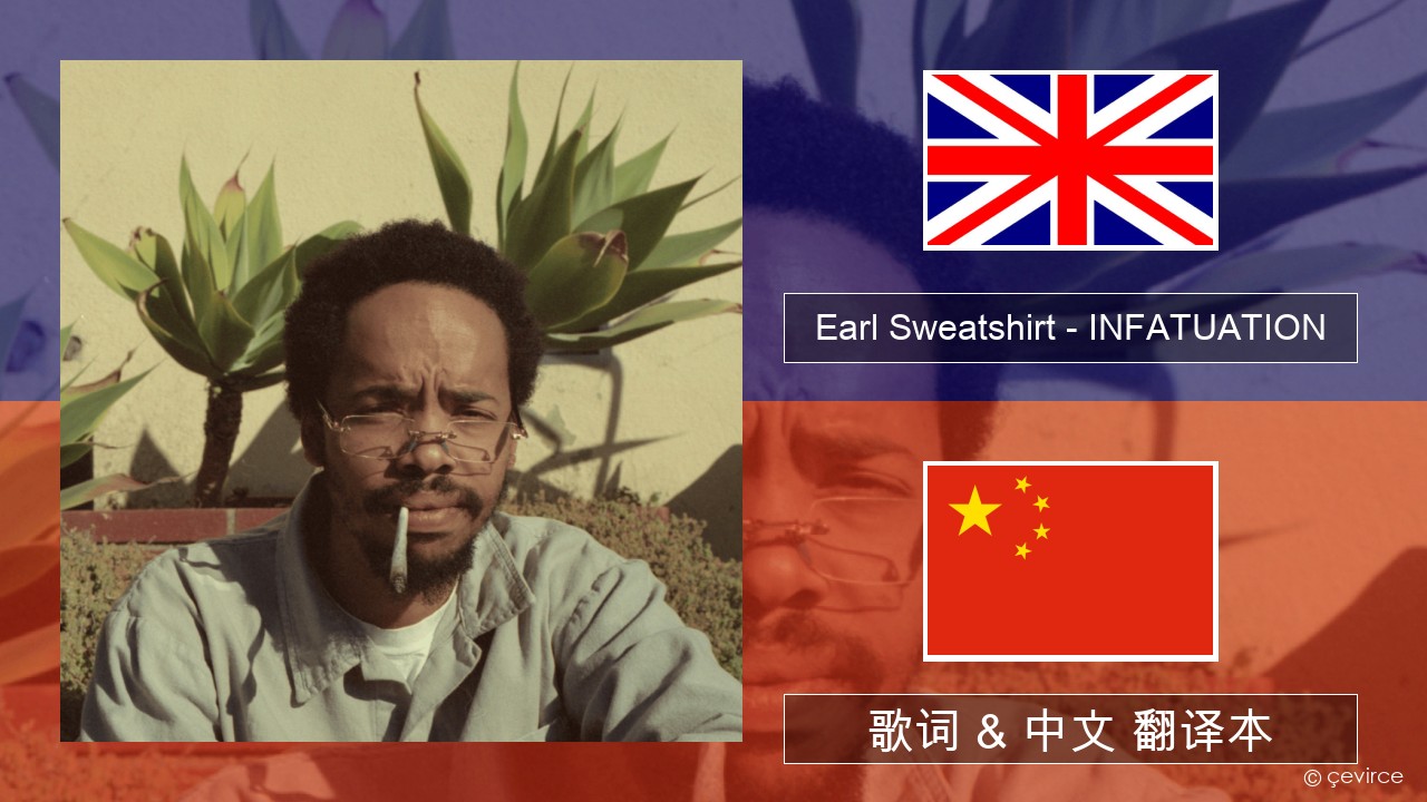 Earl Sweatshirt – INFATUATION 英语 歌词 & 中文 翻译本