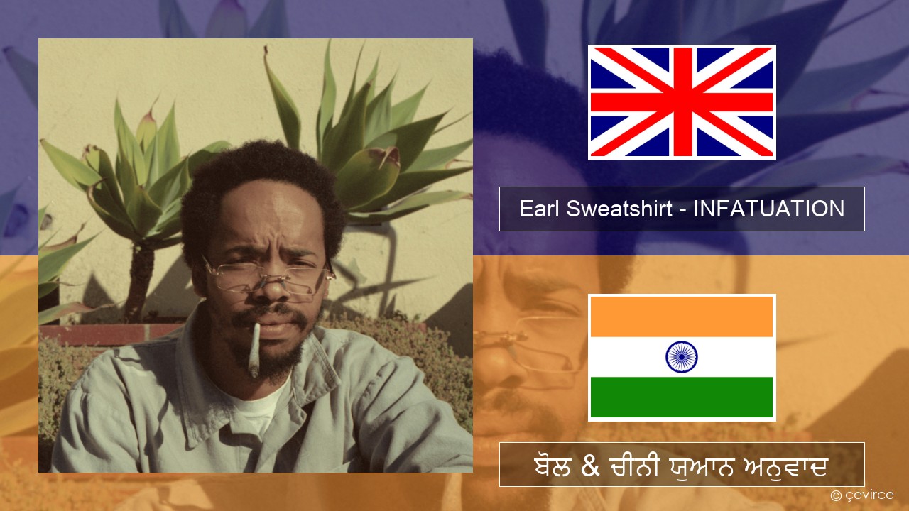 Earl Sweatshirt – INFATUATION (ਈ-ਕਰੋਮ) ਬੋਲ & ਚੀਨੀ ਯੁਆਨ ਅਨੁਵਾਦ