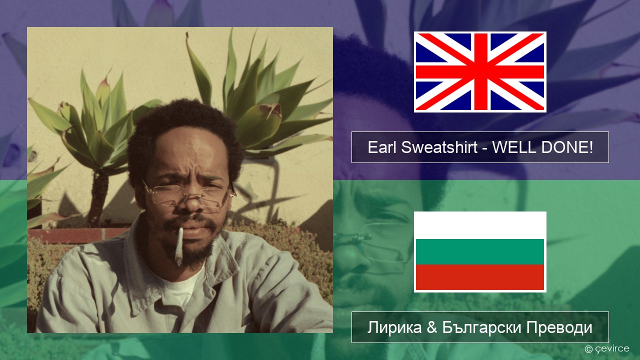 Earl Sweatshirt – WELL DONE! Български Лирика & Български Преводи