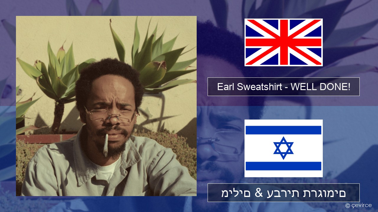 Earl Sweatshirt – WELL DONE! אנגלית מילים & עברית תרגומים