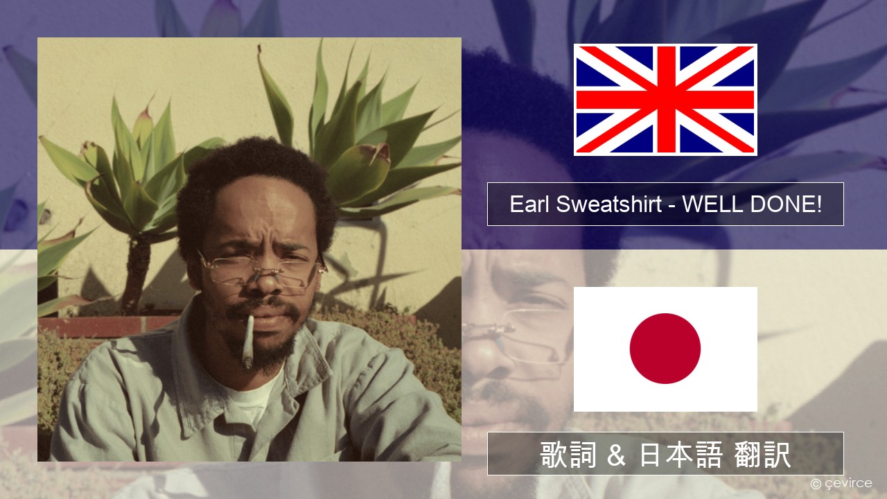 Earl Sweatshirt – WELL DONE! 英語 歌詞 & 日本語 翻訳