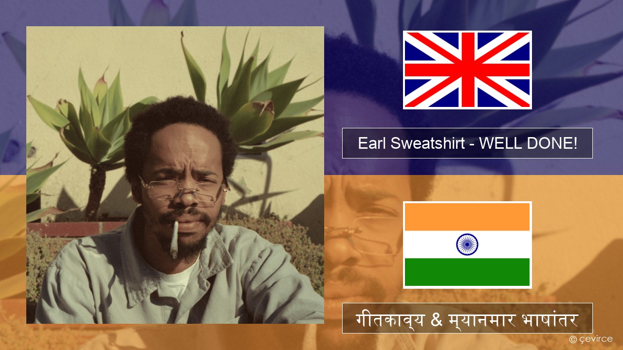 Earl Sweatshirt – WELL DONE! इंग्लिश गीतकाव्य & म्यानमार भाषांतर