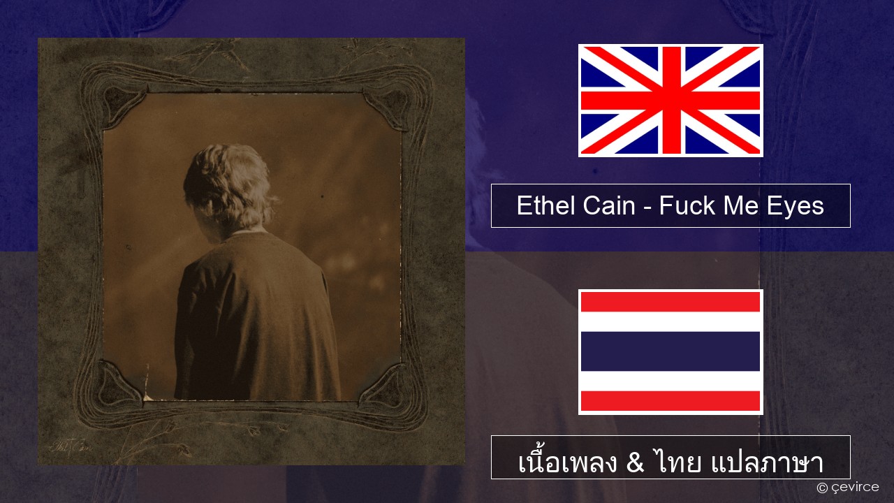 Ethel Cain – Fuck Me Eyes ภาษาไทย เนื้อเพลง & ไทย แปลภาษา