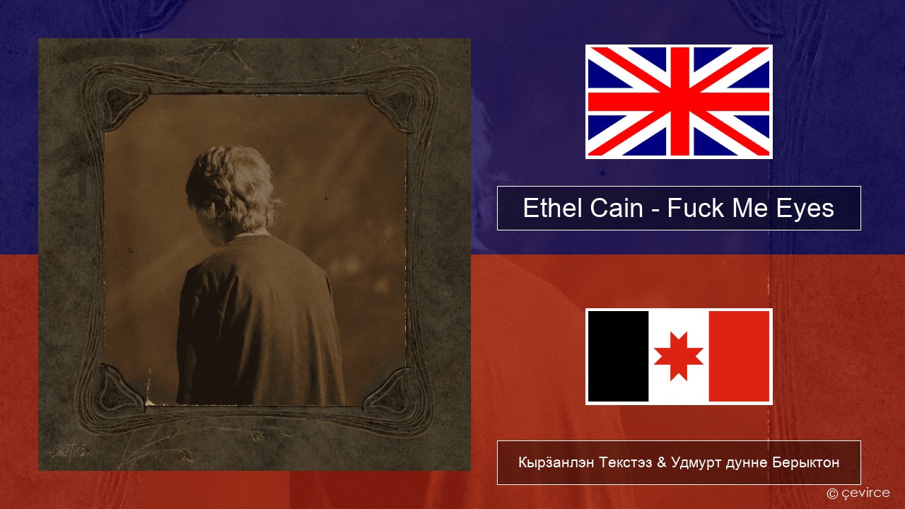 Ethel Cain – Fuck Me Eyes Англи Кырӟанлэн Текстэз & Удмурт дунне Берыктон
