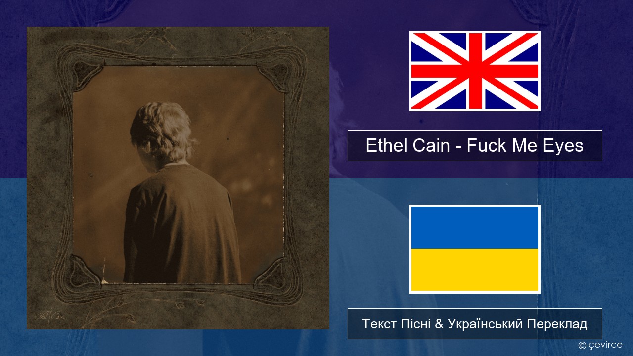 Ethel Cain – Fuck Me Eyes Англійський Текст Пісні & Український Переклад