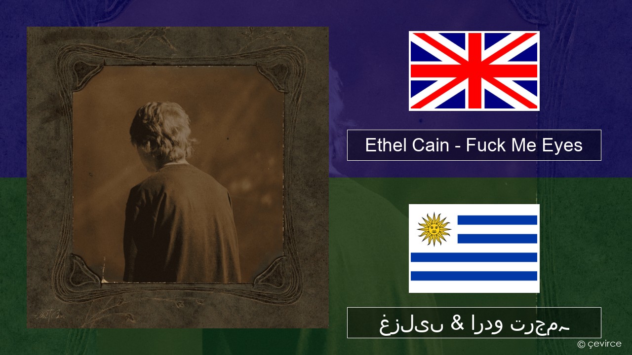 Ethel Cain – Fuck Me Eyes انگریزی غزلیں & اردو ترجمہ