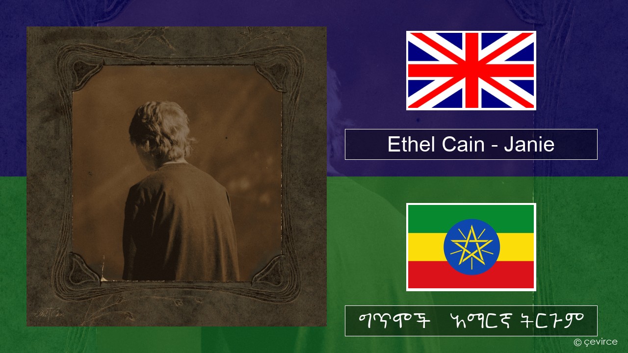 Ethel Cain – Janie አማርኛ ግጥሞች & አማርኛ ትርጉም