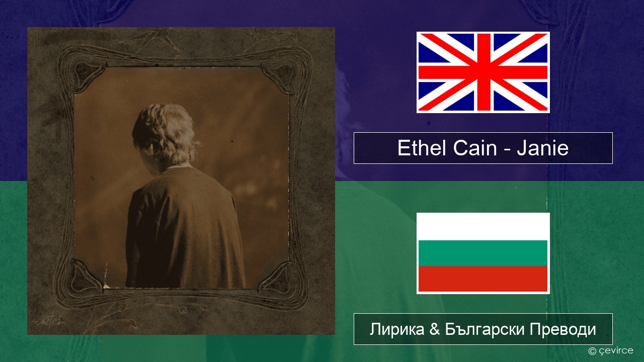 Ethel Cain – Janie Български Лирика & Български Преводи