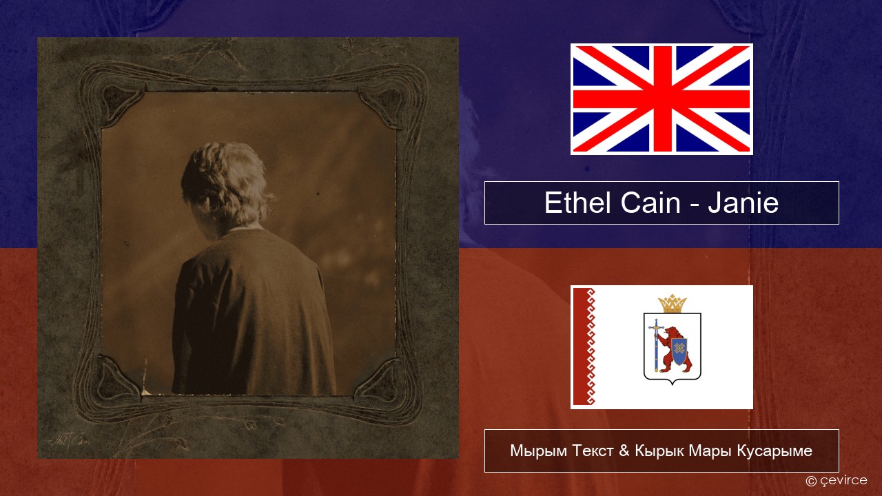 Ethel Cain – Janie Англичан Мырым Текст & Кырык Мары Кусарыме