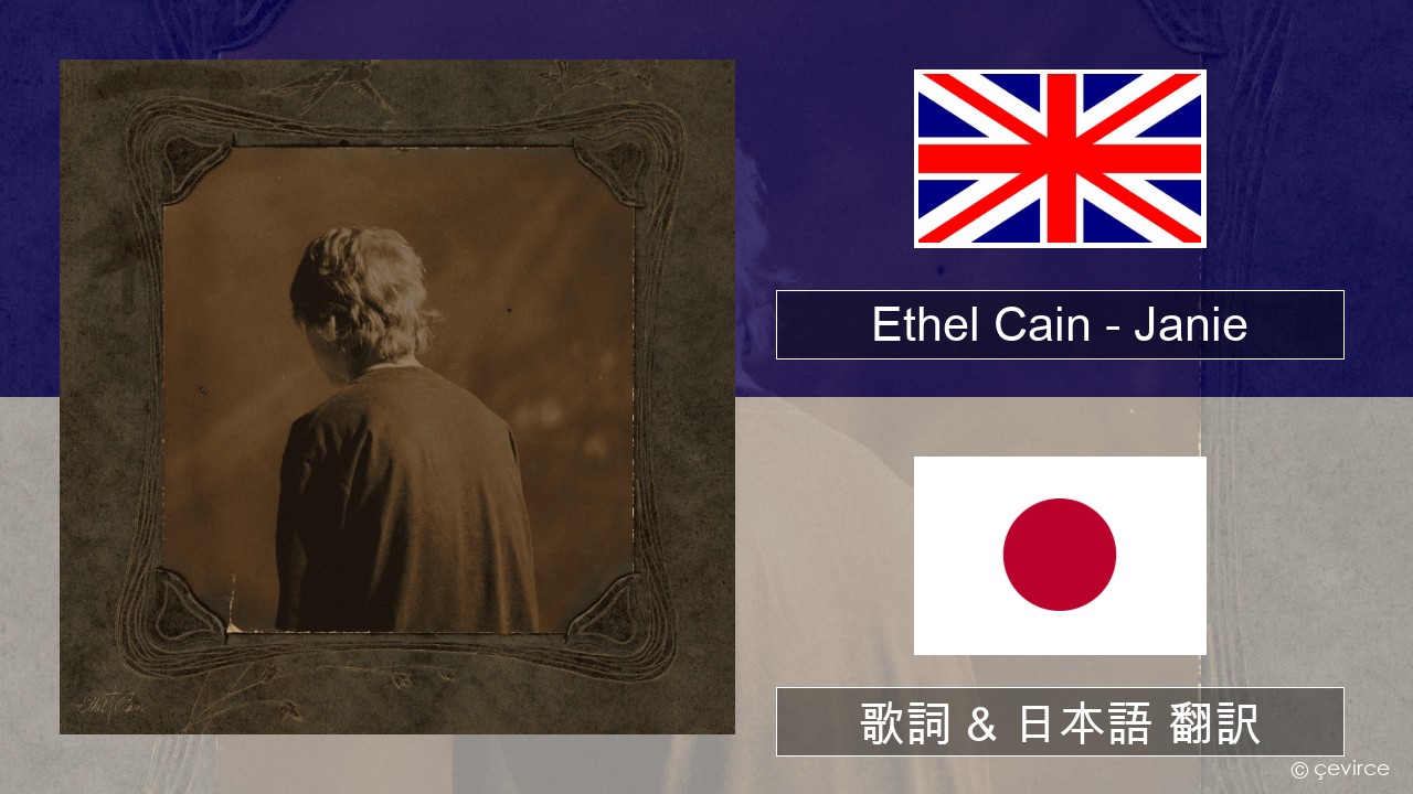 Ethel Cain – Janie 英語 歌詞 & 日本語 翻訳