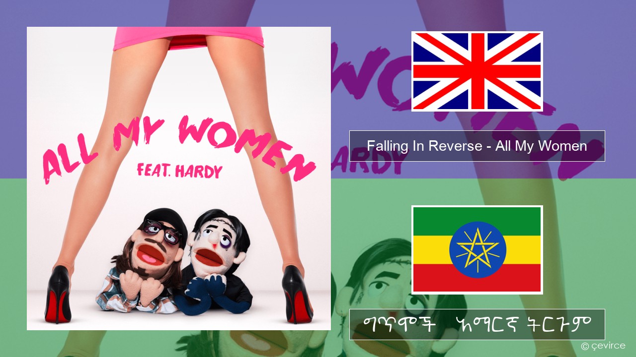 Falling In Reverse – All My Women አማርኛ ግጥሞች & አማርኛ ትርጉም