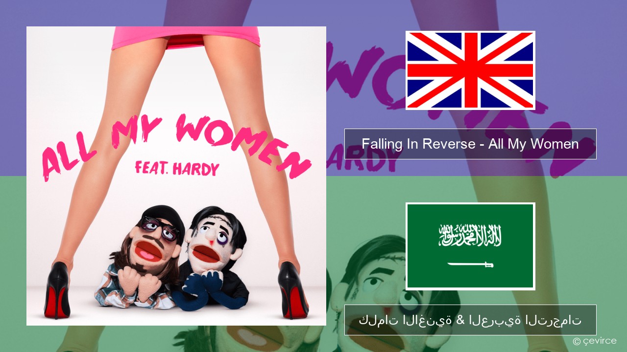 Falling In Reverse – All My Women العربية كلمات الاغنية & العربية الترجمات