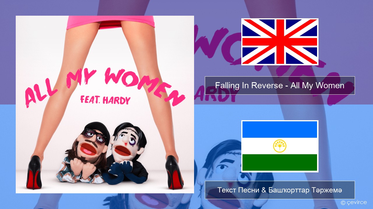 Falling In Reverse – All My Women Инглиз Текст Песни & Башҡорттар Тәржемә