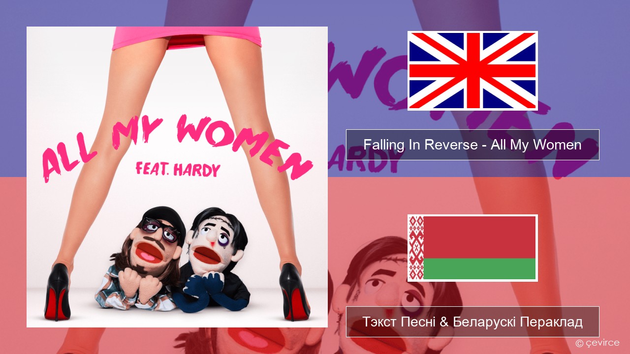 Falling In Reverse – All My Women Англійскі Тэкст Песні & Беларускі Пераклад