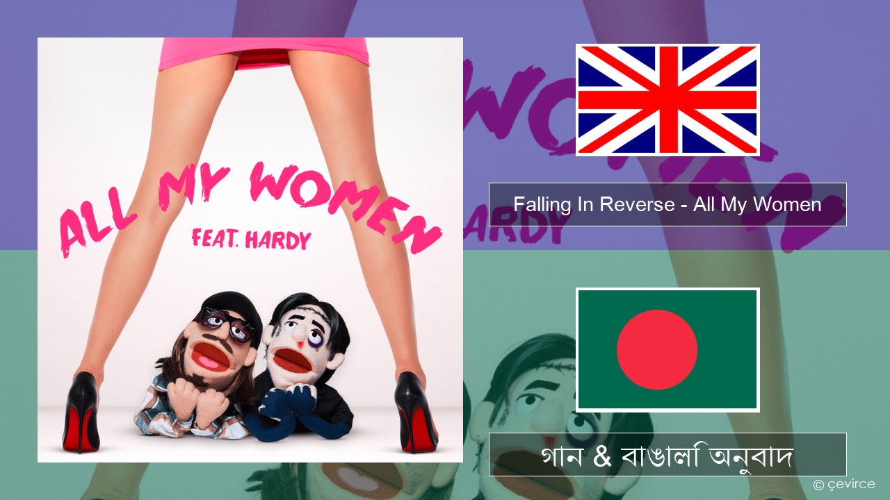 Falling In Reverse – All My Women ইংরেজি গান & বাঙালি অনুবাদ