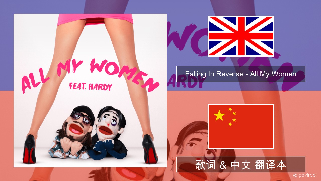 Falling In Reverse – All My Women 英语 歌词 & 中文 翻译本