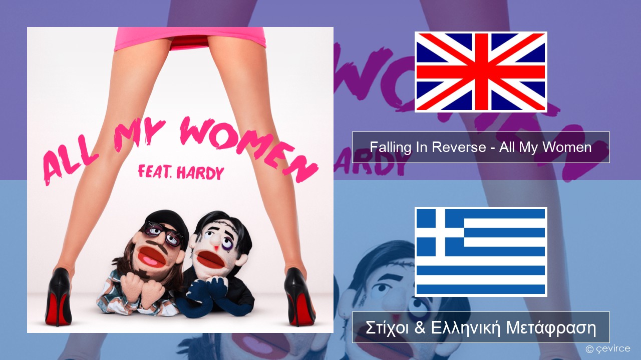 Falling In Reverse – All My Women Αγγλική Στίχοι & Ελληνική Μετάφραση
