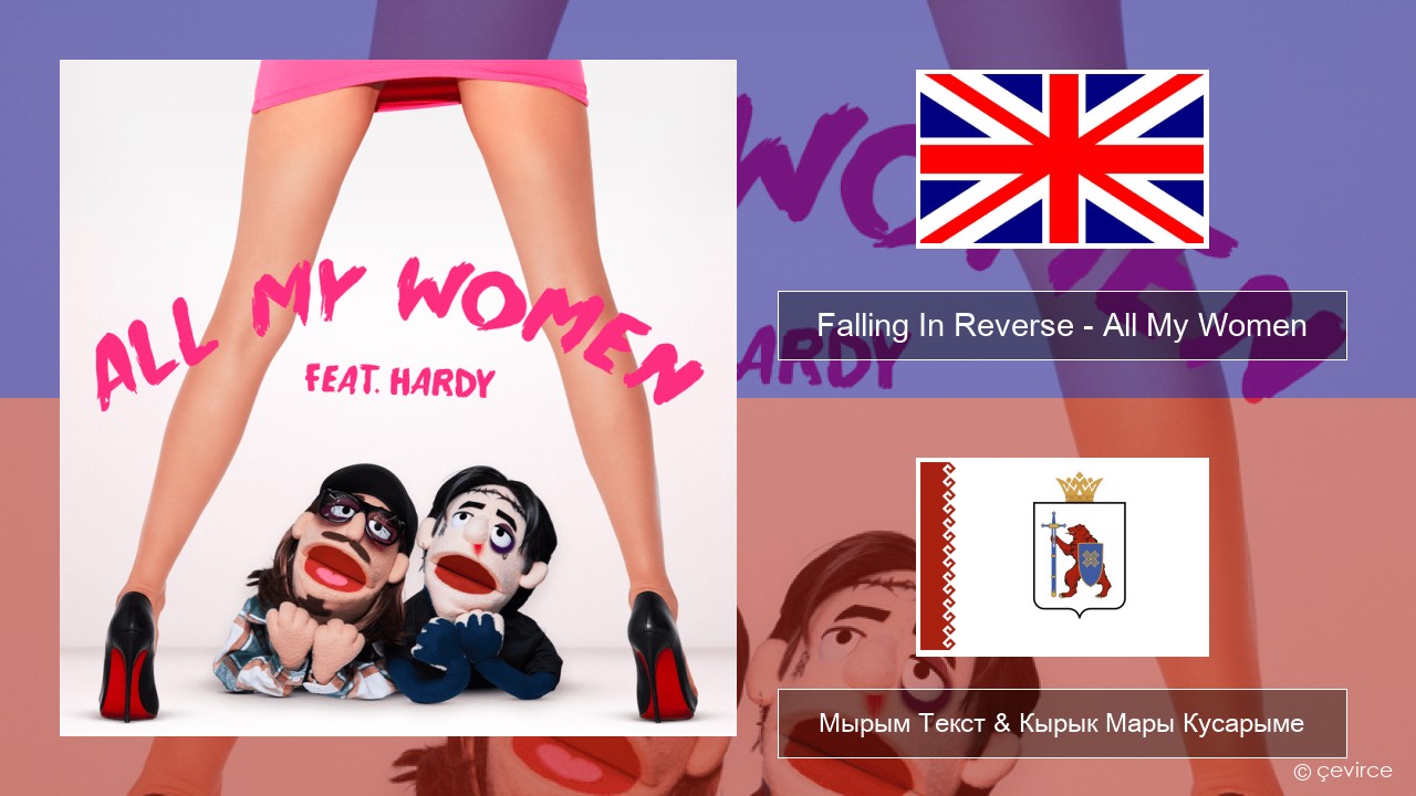 Falling In Reverse – All My Women Англичан Мырым Текст & Кырык Мары Кусарыме