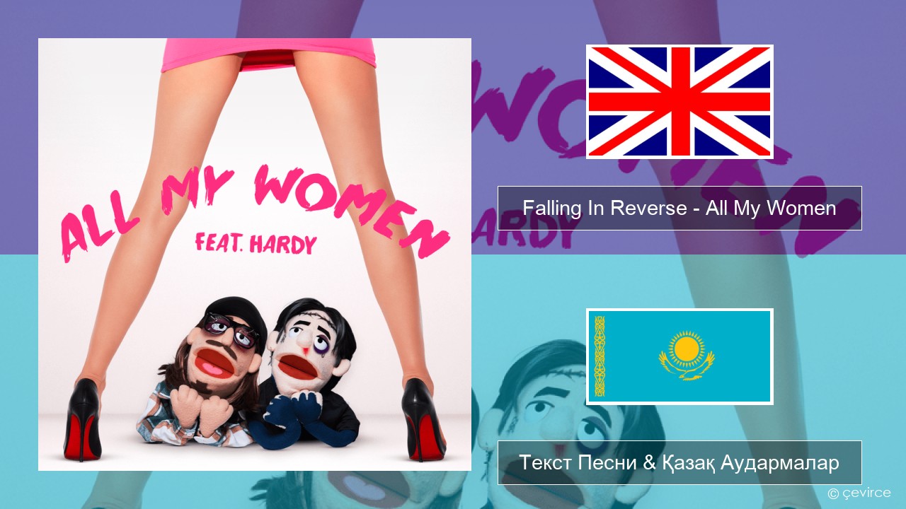 Falling In Reverse – All My Women Ағылшын Текст Песни & Қазақ Аудармалар
