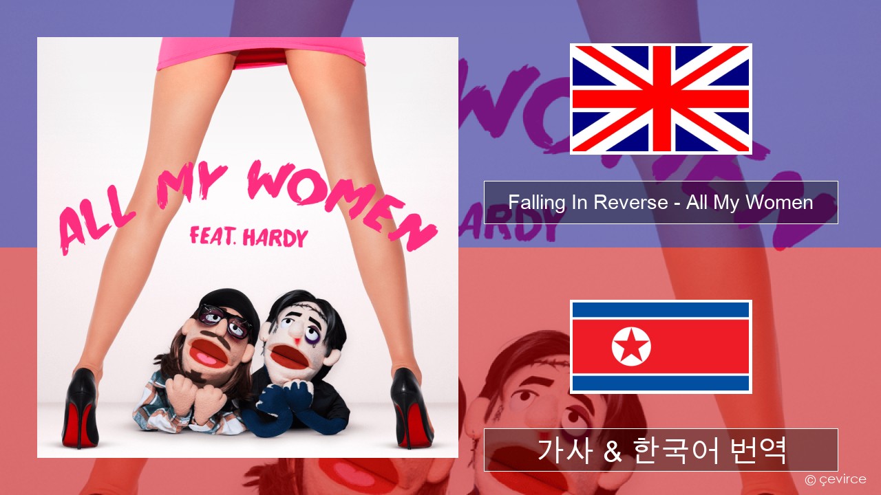 Falling In Reverse – All My Women 영어 가사 & 한국어 번역