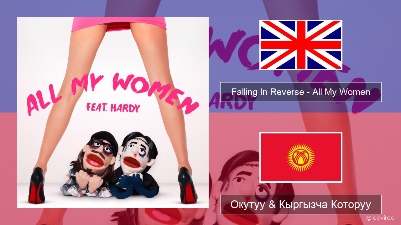 Falling In Reverse – All My Women Англисче Окутуу & Кыргызча Которуу