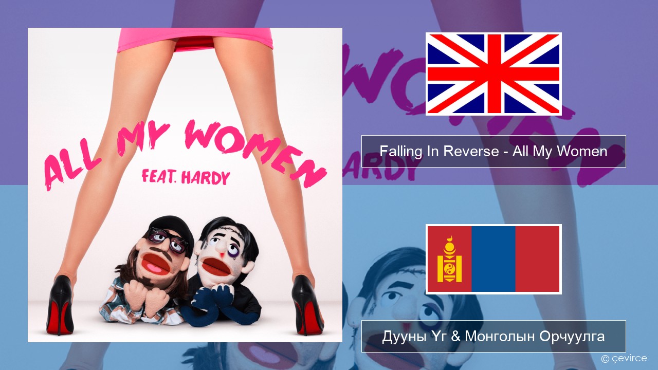 Falling In Reverse – All My Women Англи хэл Дууны Үг & Монголын Орчуулга