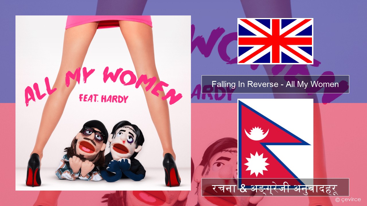 Falling In Reverse – All My Women अंग्रेजि रचना & अङ्ग्रेजी अनुवादहरू