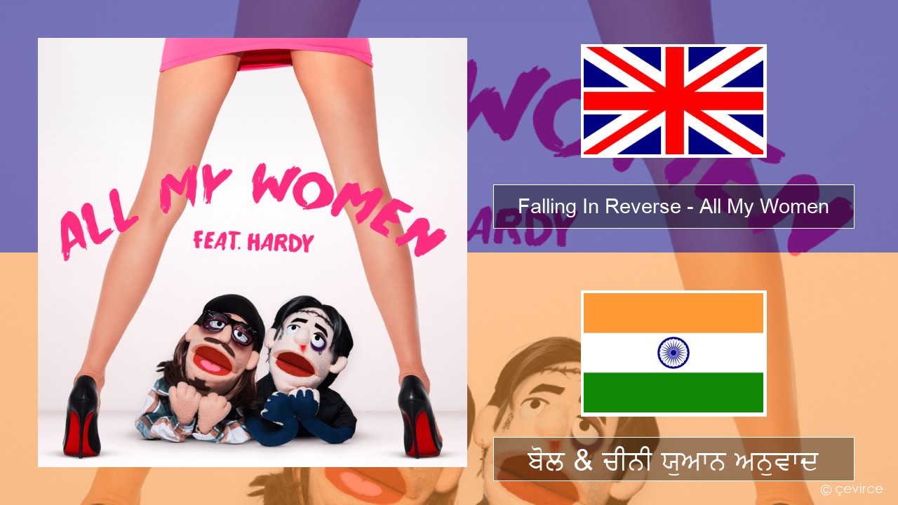 Falling In Reverse – All My Women (ਈ-ਕਰੋਮ) ਬੋਲ & ਚੀਨੀ ਯੁਆਨ ਅਨੁਵਾਦ