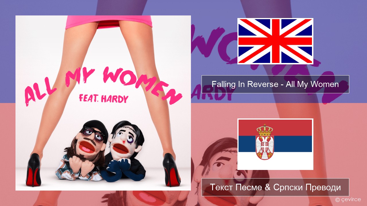 Falling In Reverse – All My Women Енглески Текст Песме & Српски Преводи
