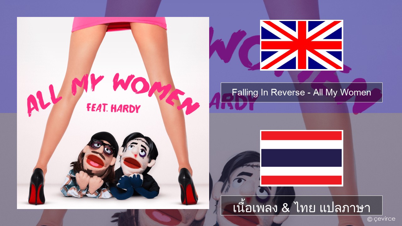 Falling In Reverse – All My Women ภาษาไทย เนื้อเพลง & ไทย แปลภาษา