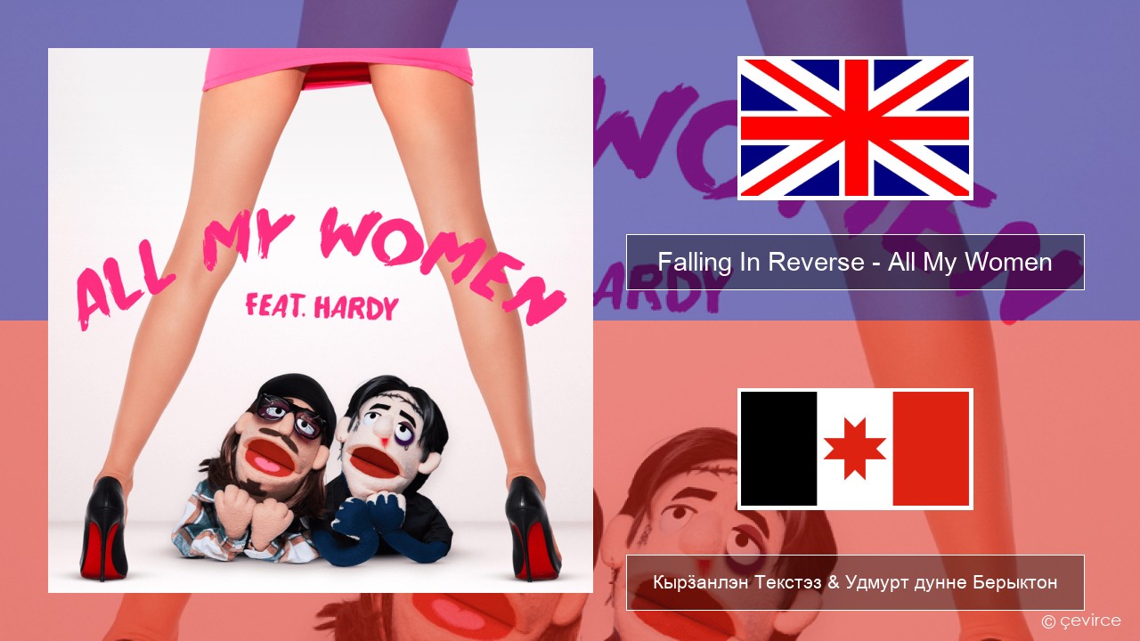 Falling In Reverse – All My Women Англи Кырӟанлэн Текстэз & Удмурт дунне Берыктон