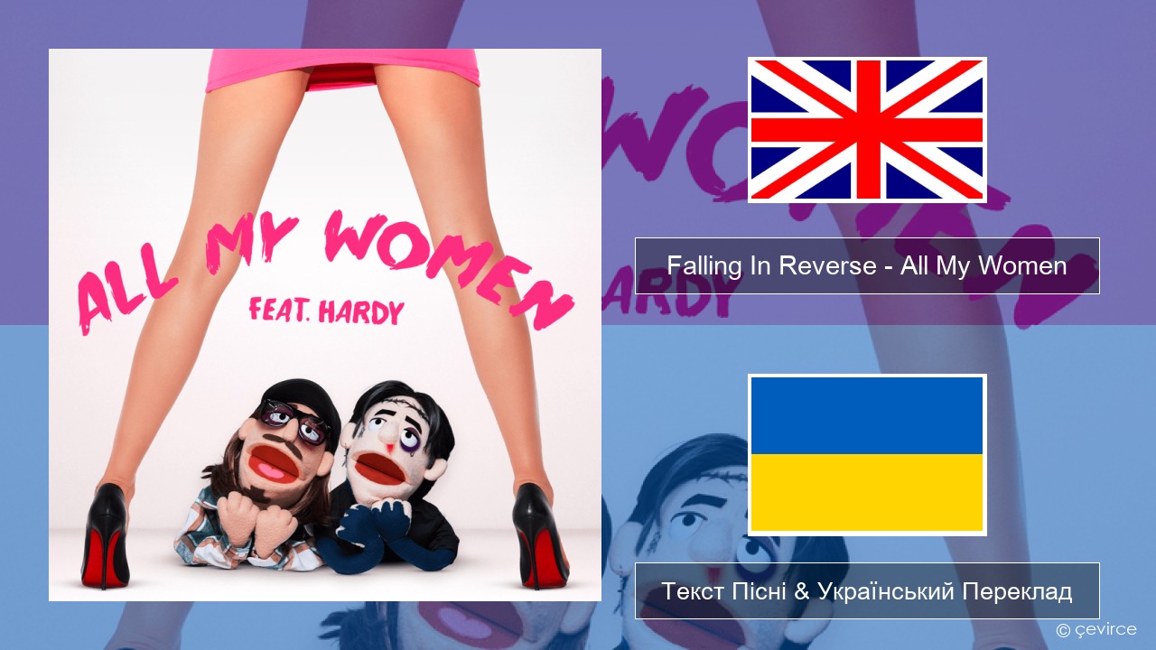 Falling In Reverse – All My Women Англійський Текст Пісні & Український Переклад
