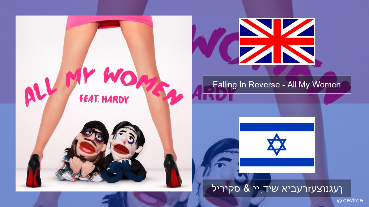 Falling In Reverse – All My Women ענגליש ליריקס & ייִדיש איבערזעצונגען