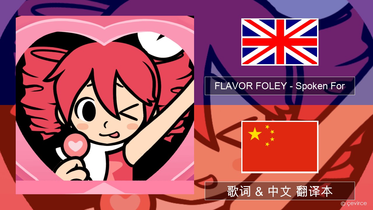 FLAVOR FOLEY – Spoken For 英语 歌词 & 中文 翻译本