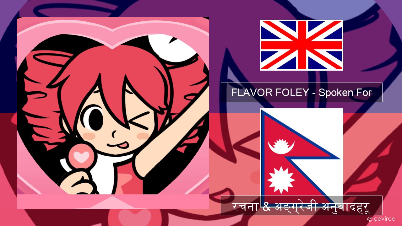 FLAVOR FOLEY – Spoken For अंग्रेजि रचना & अङ्ग्रेजी अनुवादहरू