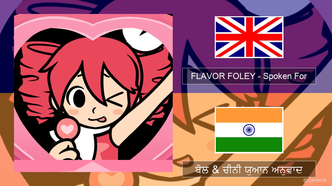 FLAVOR FOLEY – Spoken For (ਈ-ਕਰੋਮ) ਬੋਲ & ਚੀਨੀ ਯੁਆਨ ਅਨੁਵਾਦ